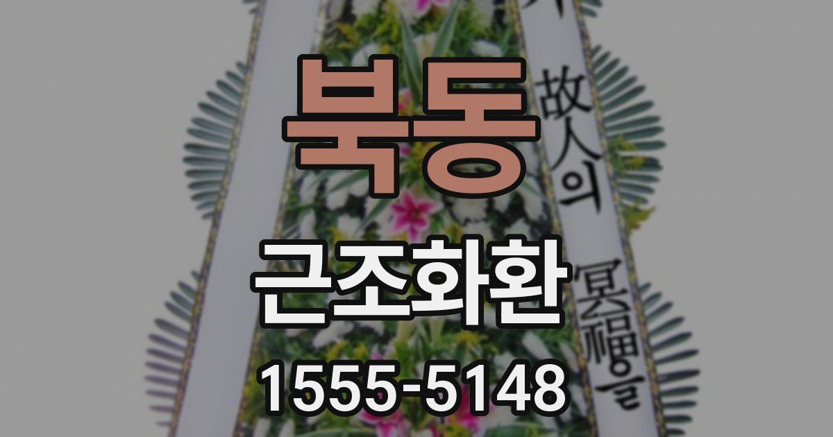 북동 근조화환