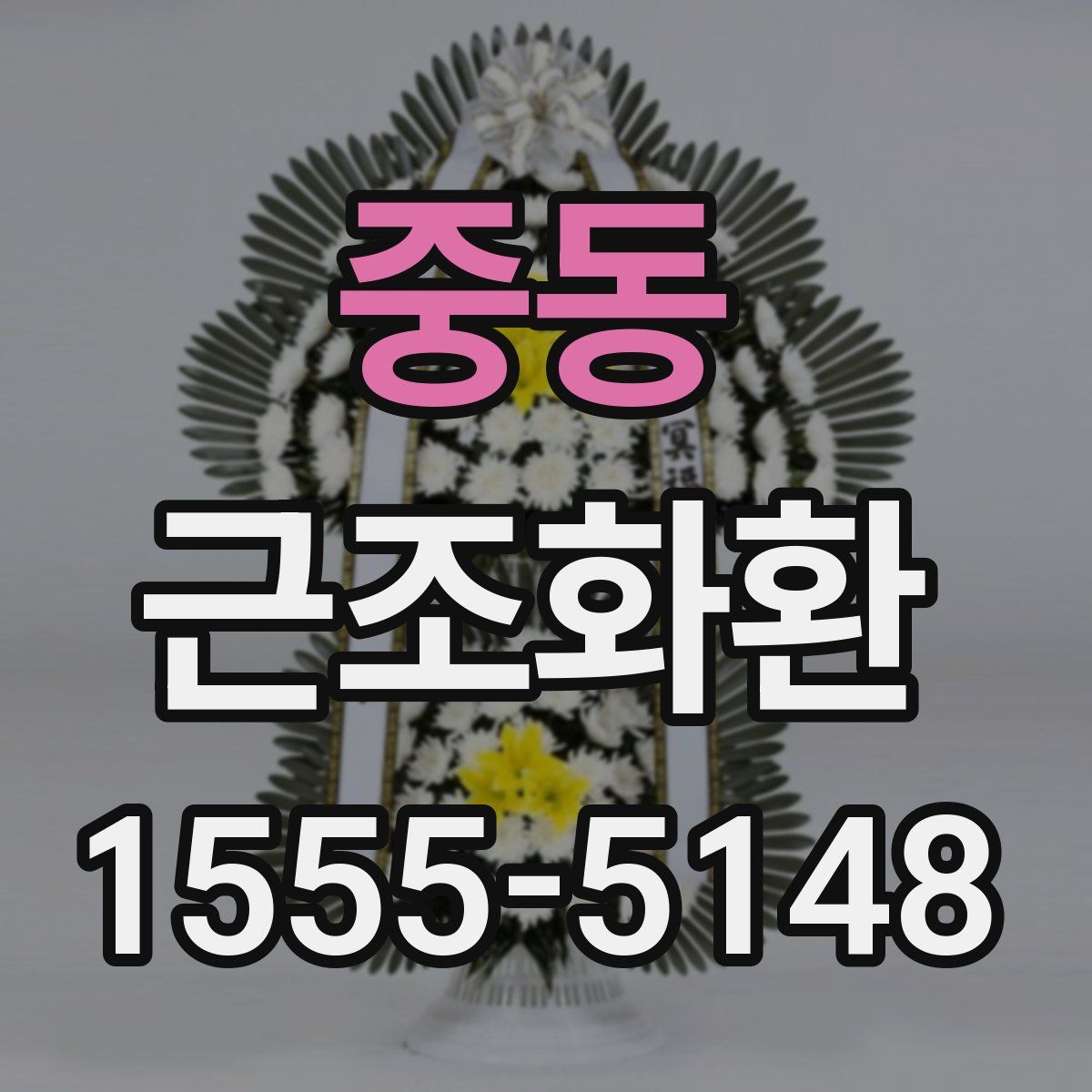 중동 근조화환