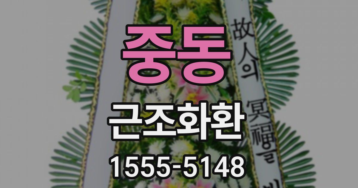 중동 근조화환