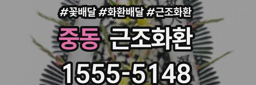 중동 근조화환