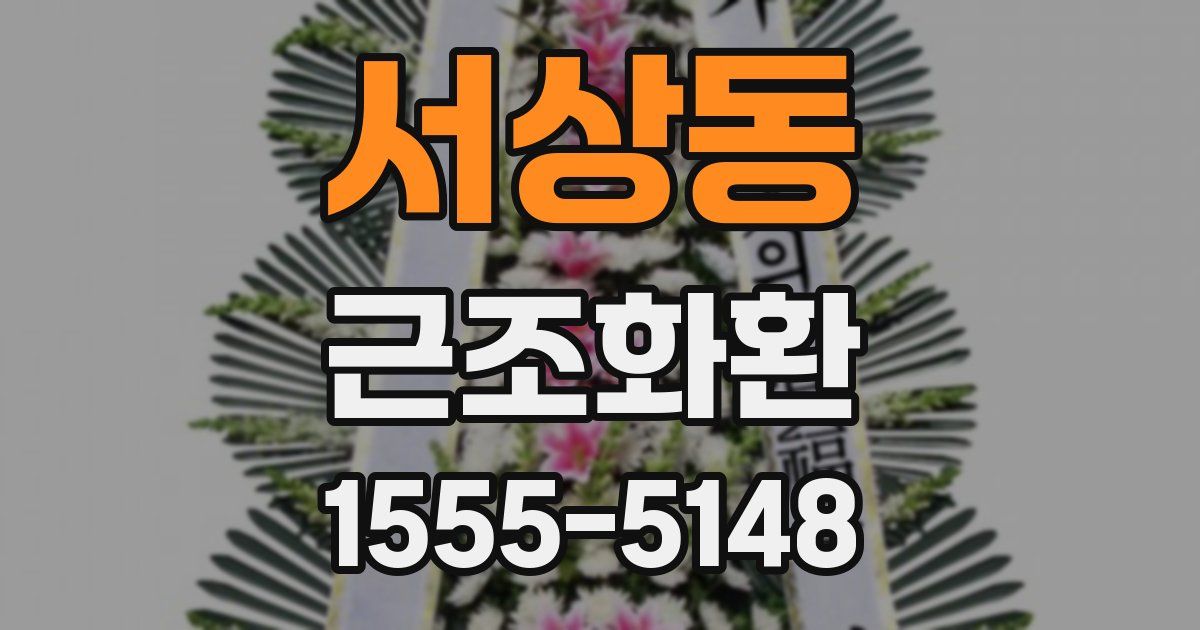 서상동 근조화환