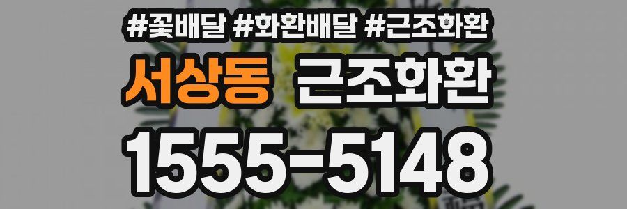 서상동 근조화환