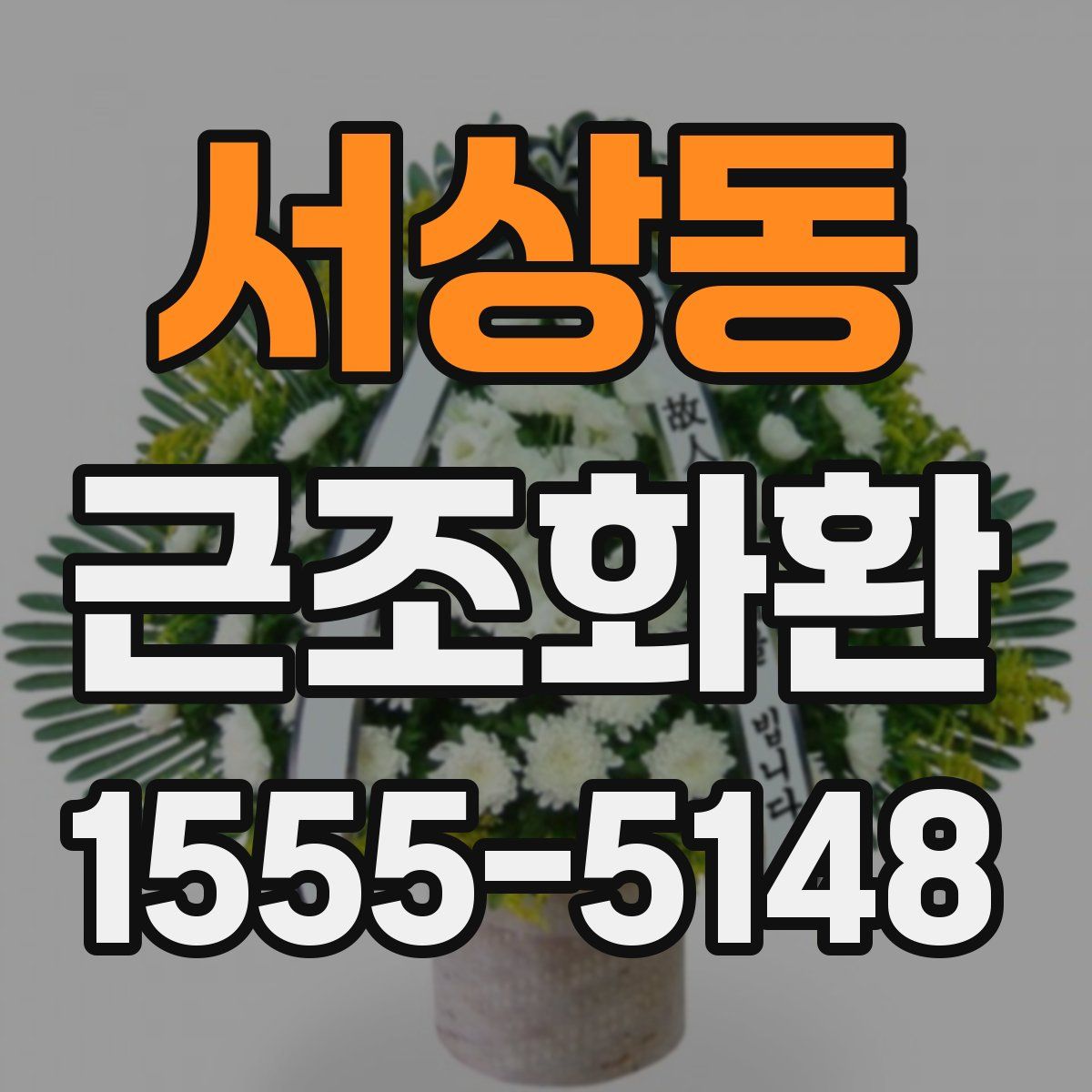 서상동 근조화환