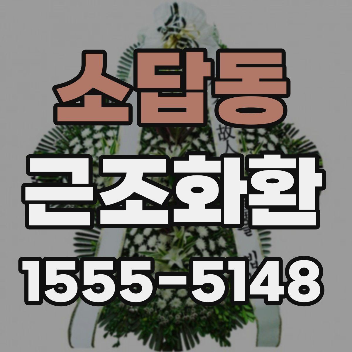 소답동 근조화환 적절한 문구 길이와 배치 방식
