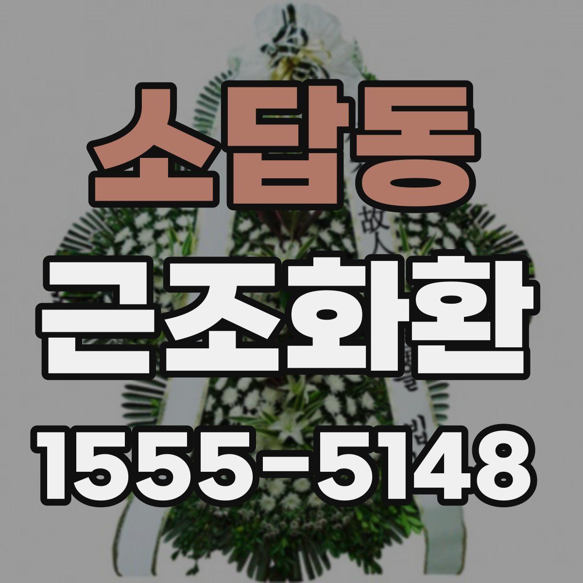 소답동 근조화환