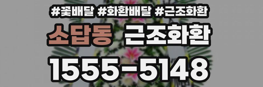 소답동 근조화환