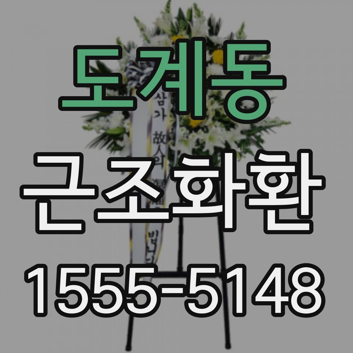 도계동 근조화환 장례식장 전달 시 필요한 연락 정보