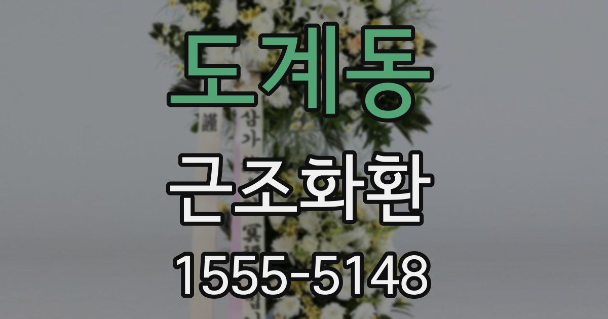 도계동 근조화환
