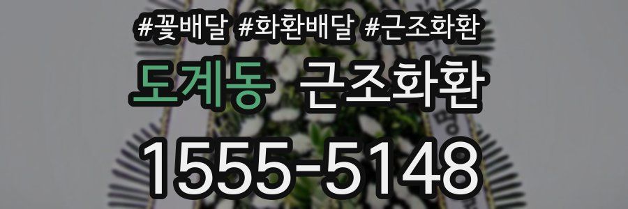 도계동 근조화환