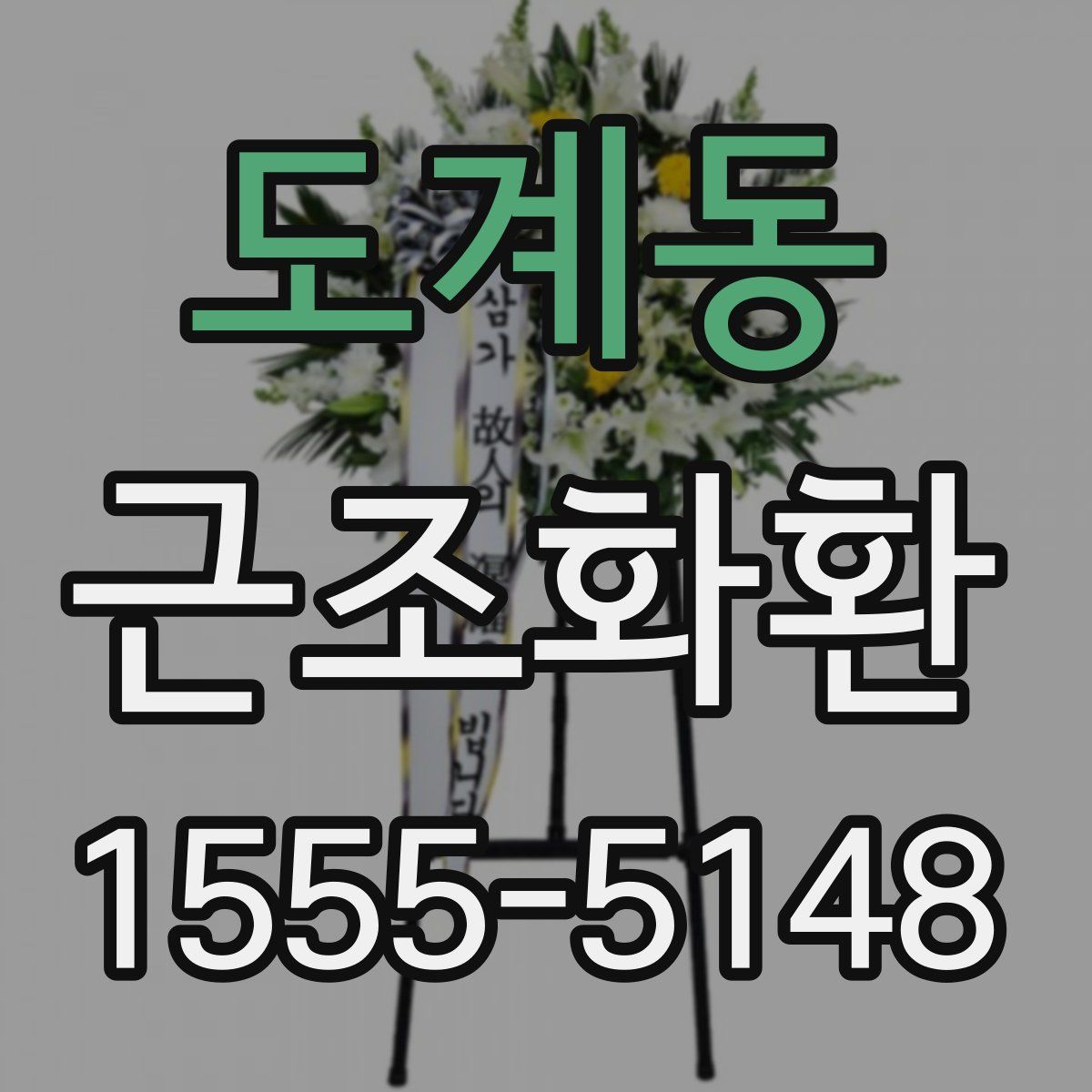 도계동 근조화환