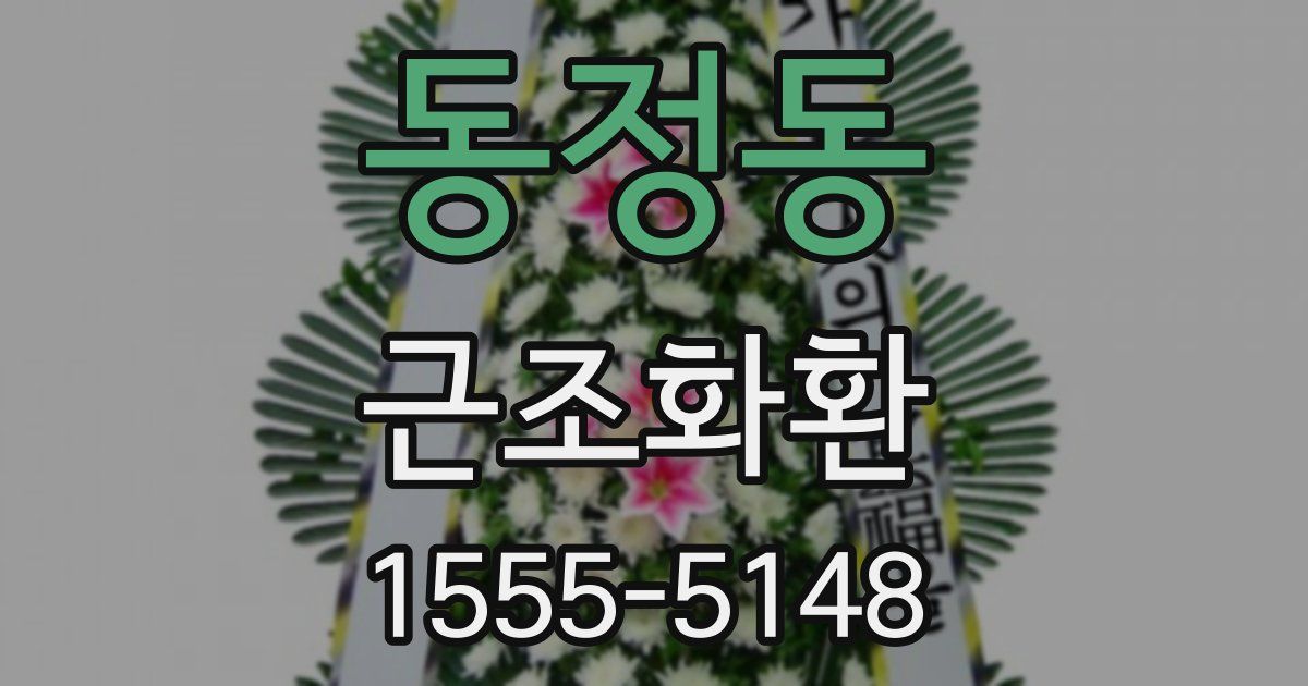 동정동 근조화환