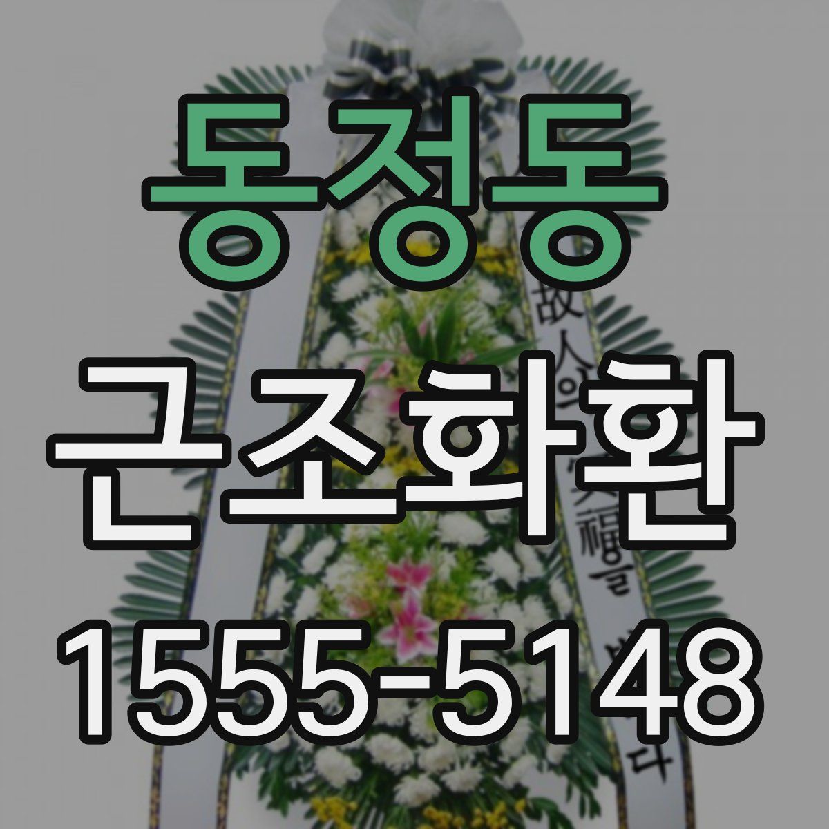 동정동 근조화환