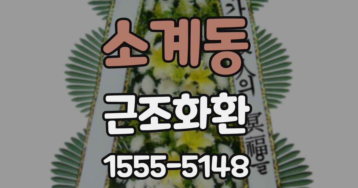 소계동 근조화환