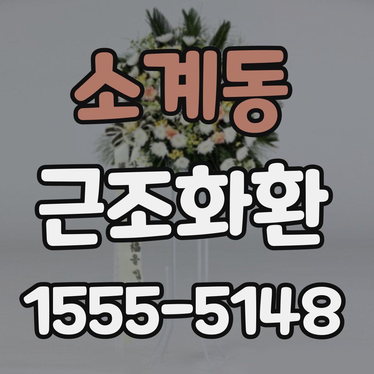소계동 근조화환