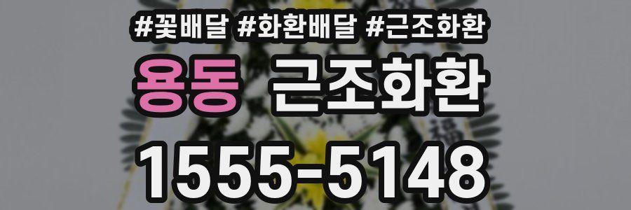 용동 근조화환
