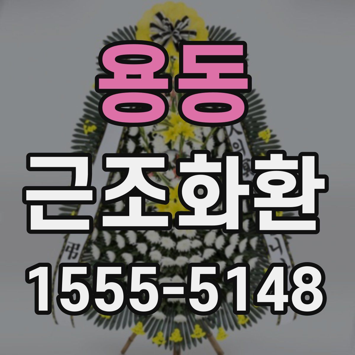 용동 근조화환