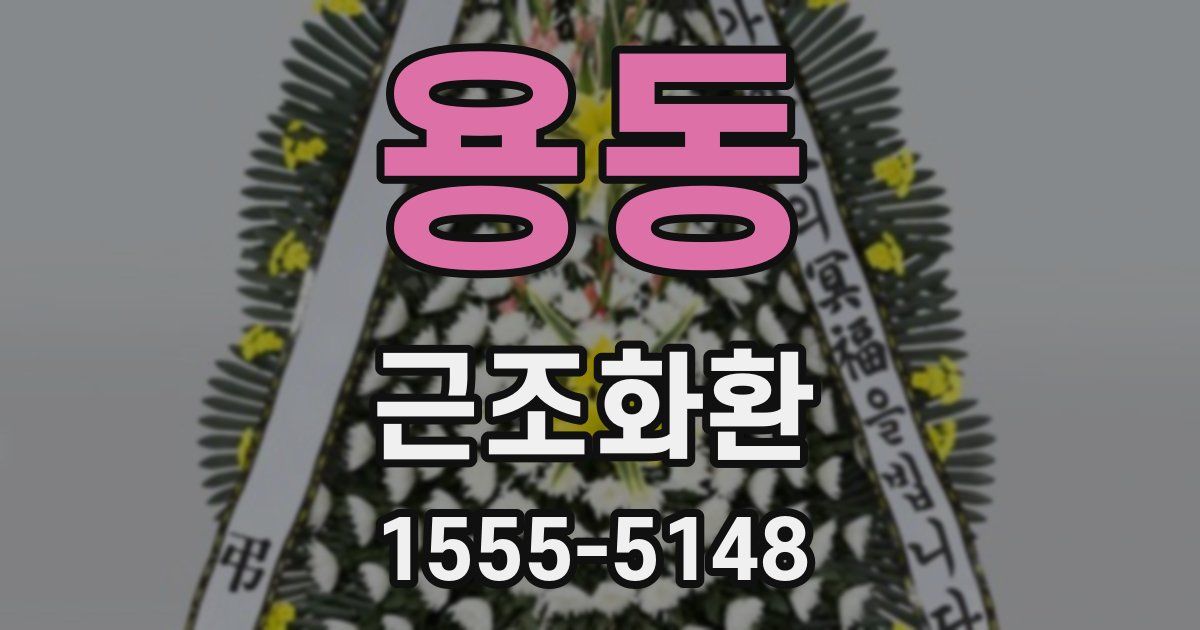 용동 근조화환