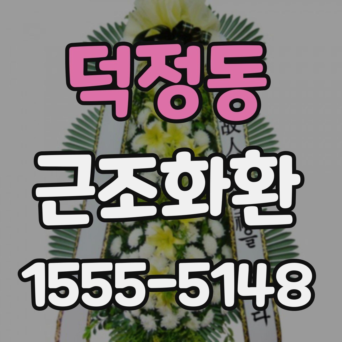덕정동 근조화환 문구와 리본 색상 선택 시 참고할 점