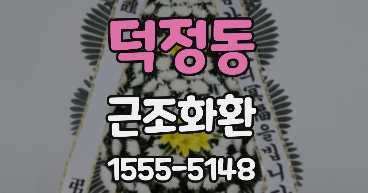 덕정동 근조화환