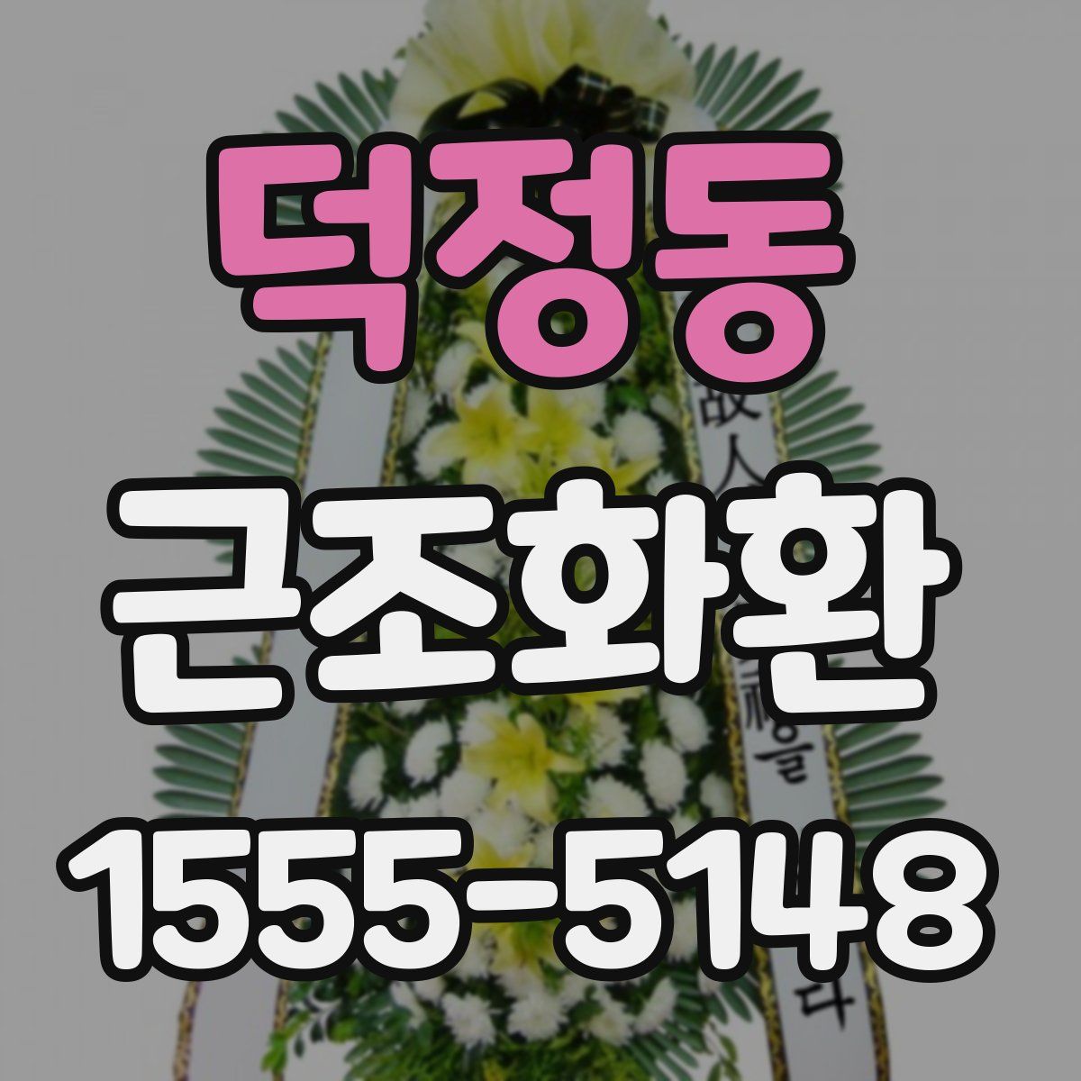 덕정동 근조화환