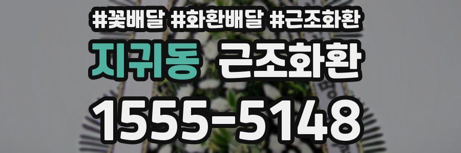 지귀동 근조화환
