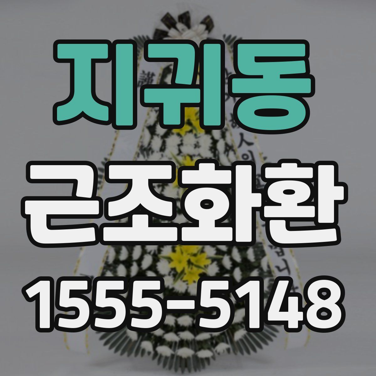 지귀동 근조화환