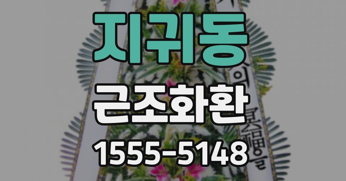 지귀동 근조화환