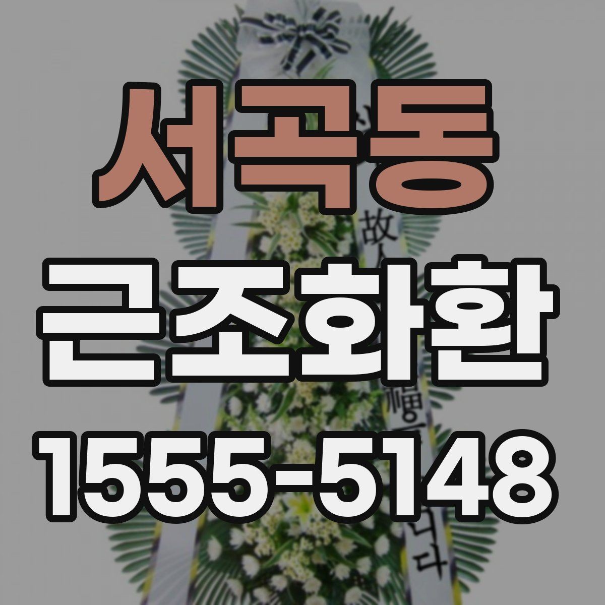 서곡동 근조화환 리본 문구 작성 시 참고할 예절