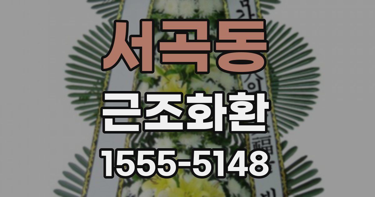 서곡동 근조화환
