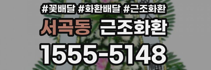 서곡동 근조화환