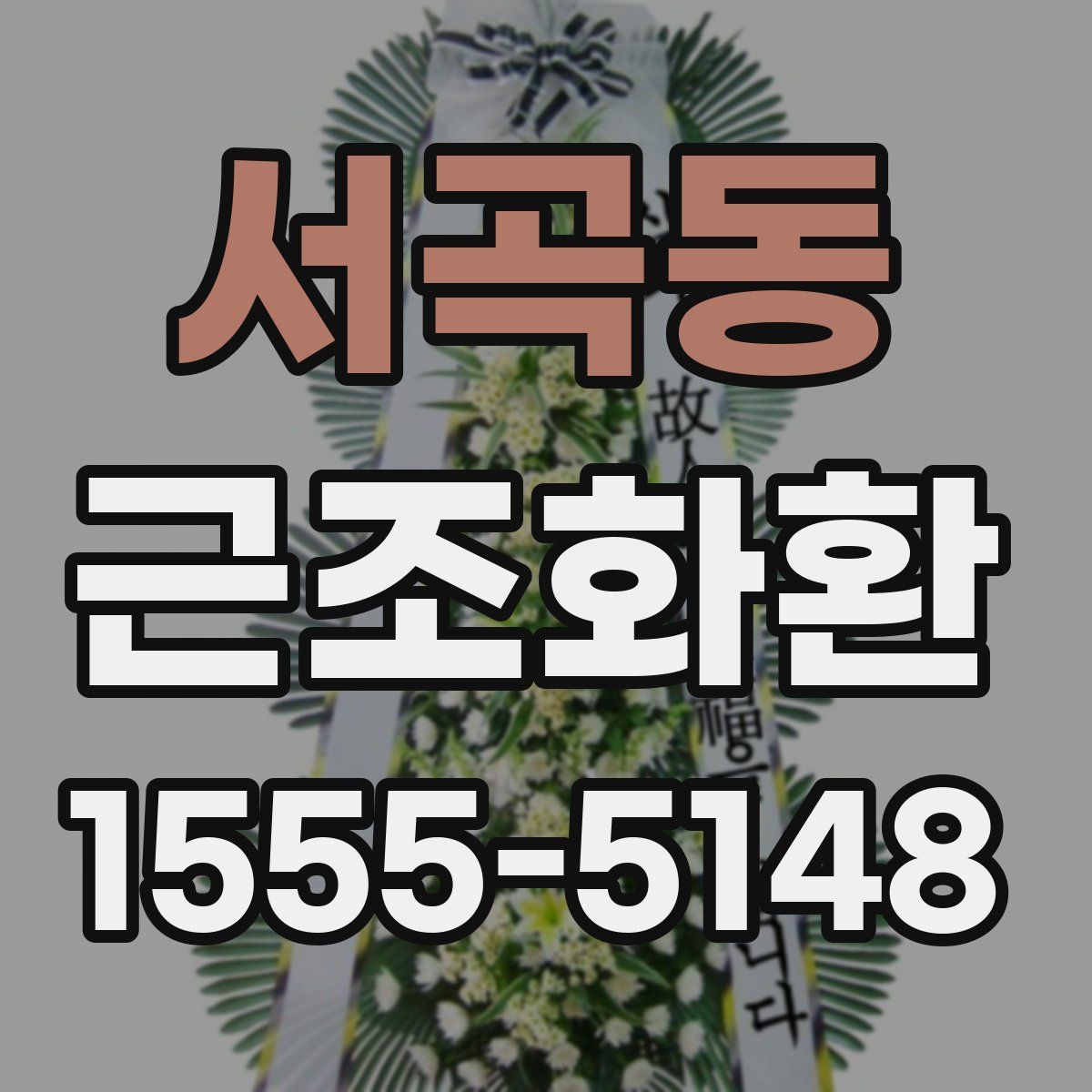 서곡동 근조화환