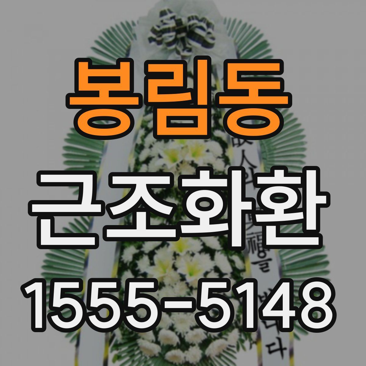 봉림동 근조화환