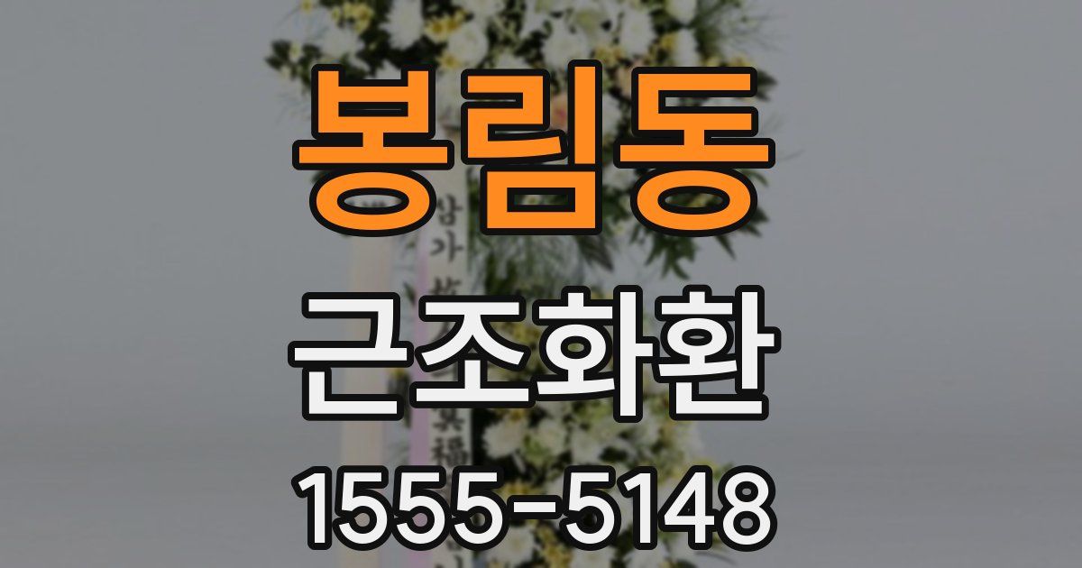 봉림동 근조화환