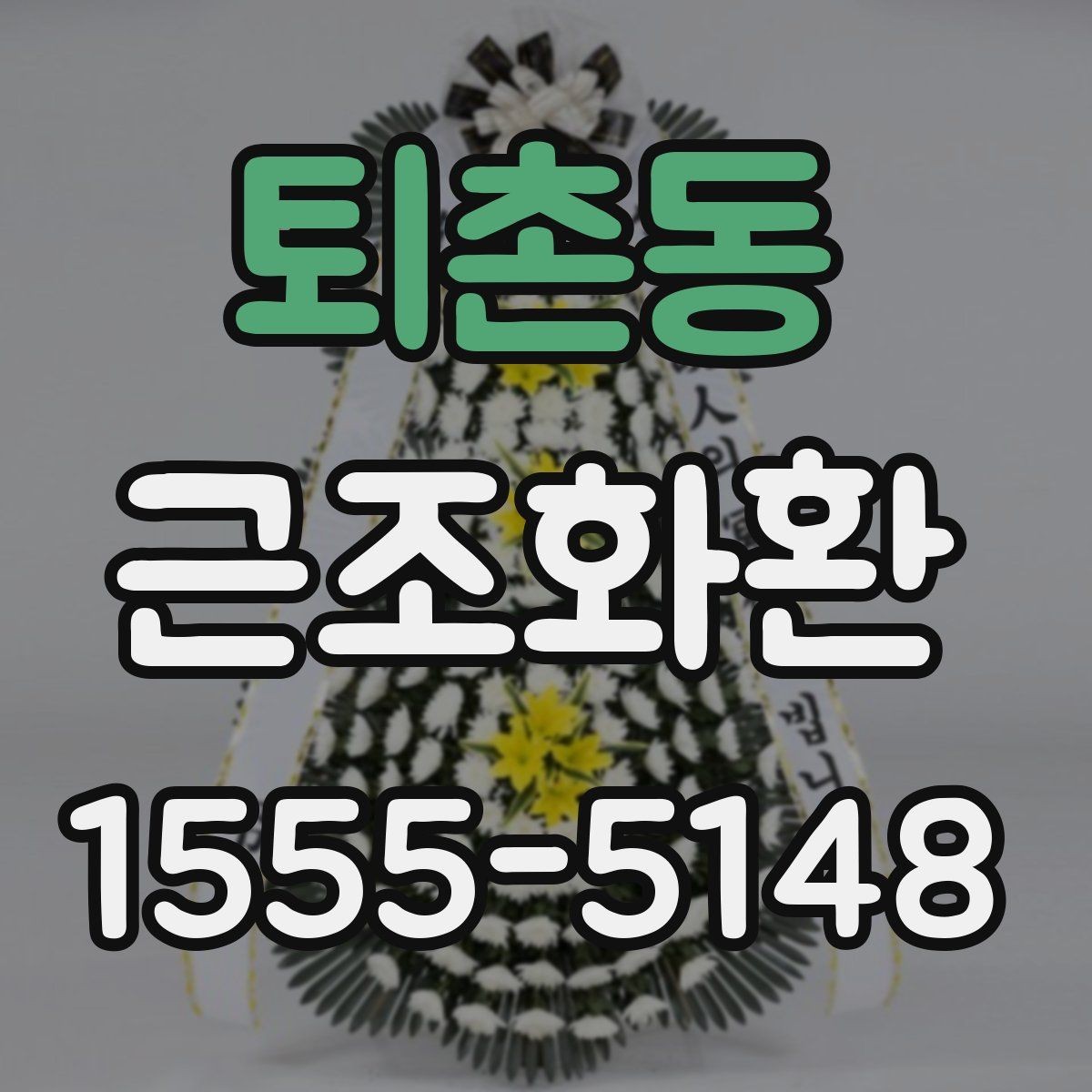 퇴촌동 근조화환 장례식장 전달 시 필요한 연락 정보
