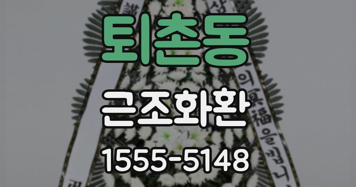 퇴촌동 근조화환
