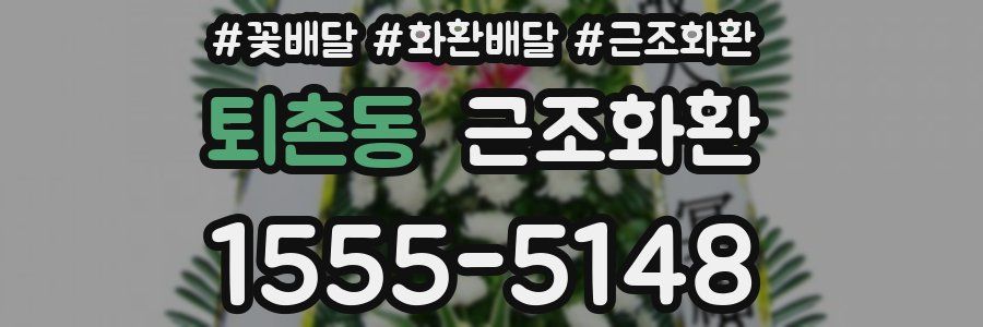 퇴촌동 근조화환