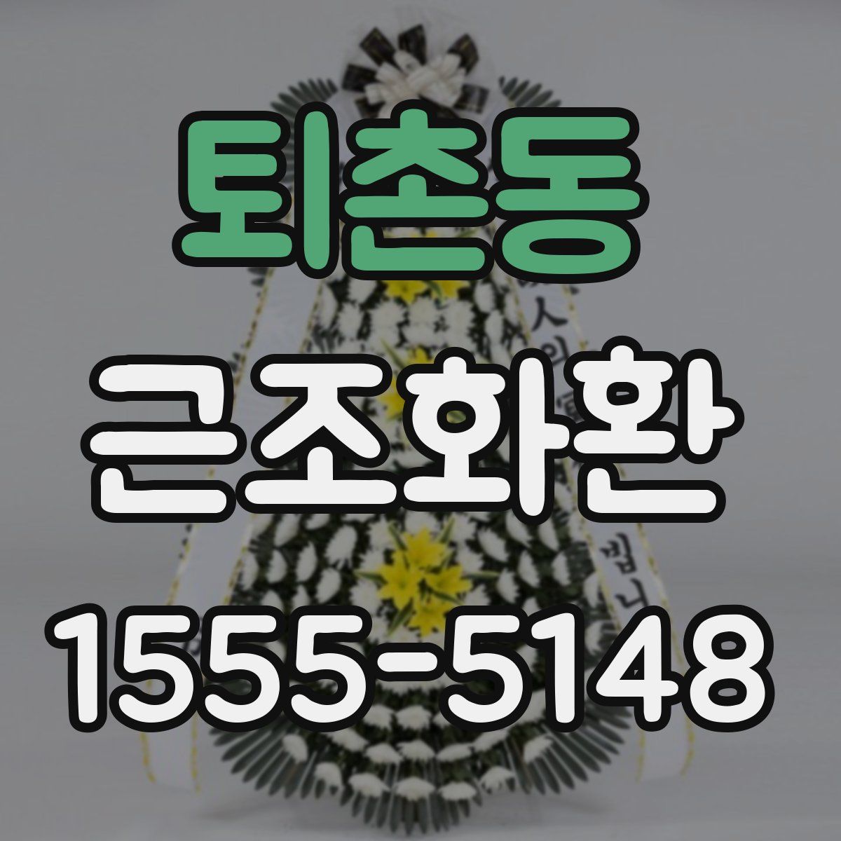 퇴촌동 근조화환