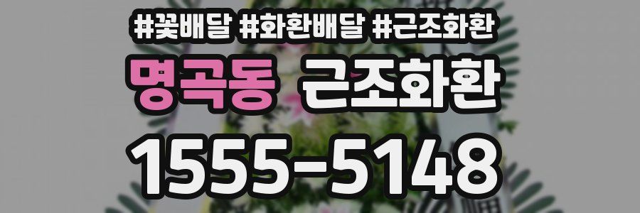 명곡동 근조화환