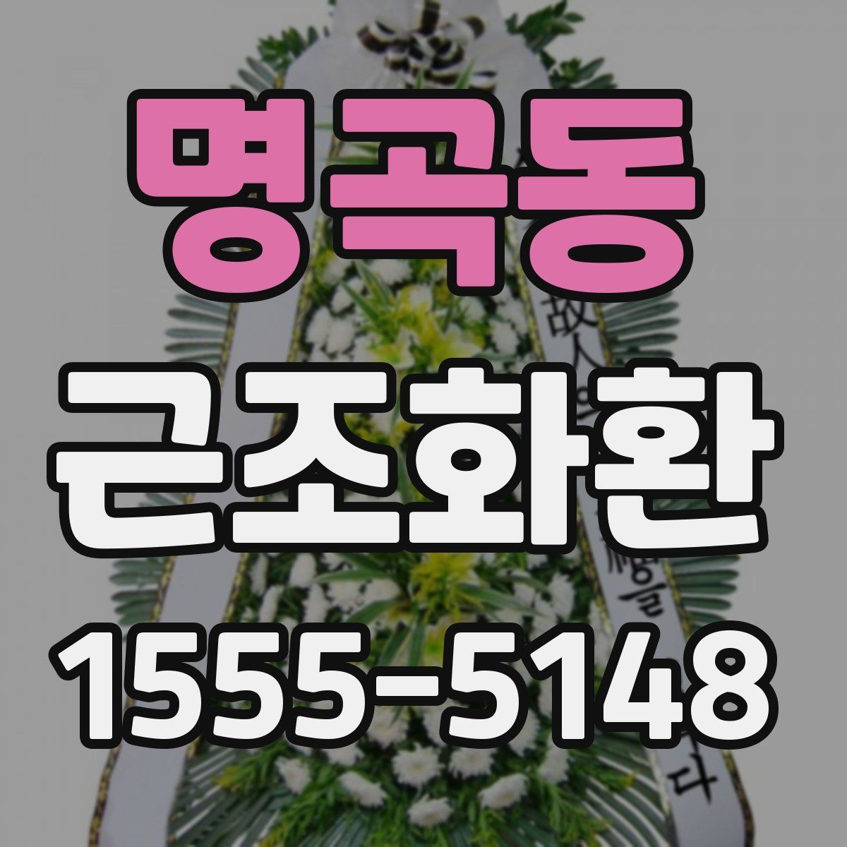 명곡동 근조화환