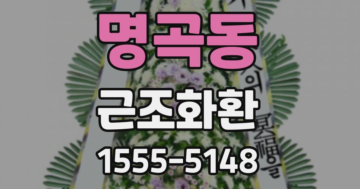 명곡동 근조화환