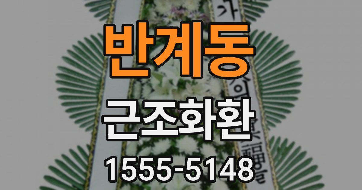 반계동 근조화환