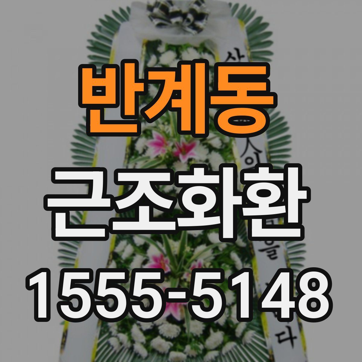반계동 근조화환