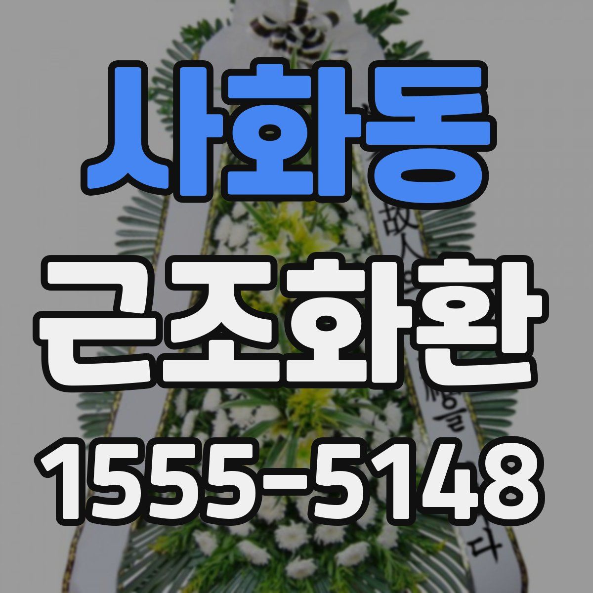 사화동 근조화환