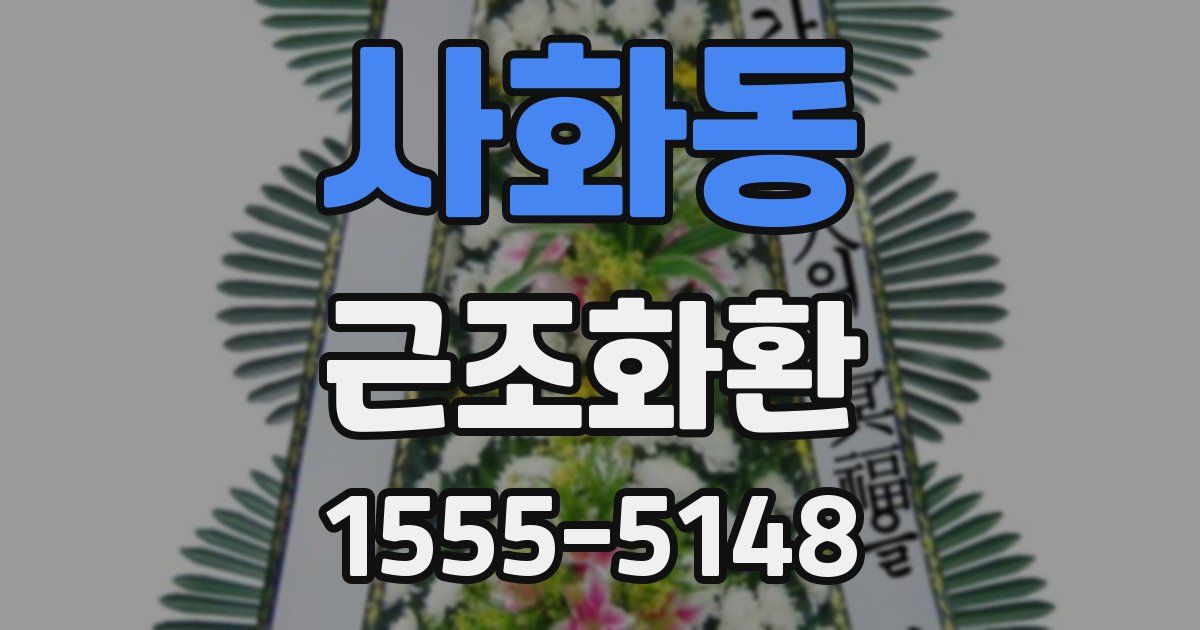 사화동 근조화환