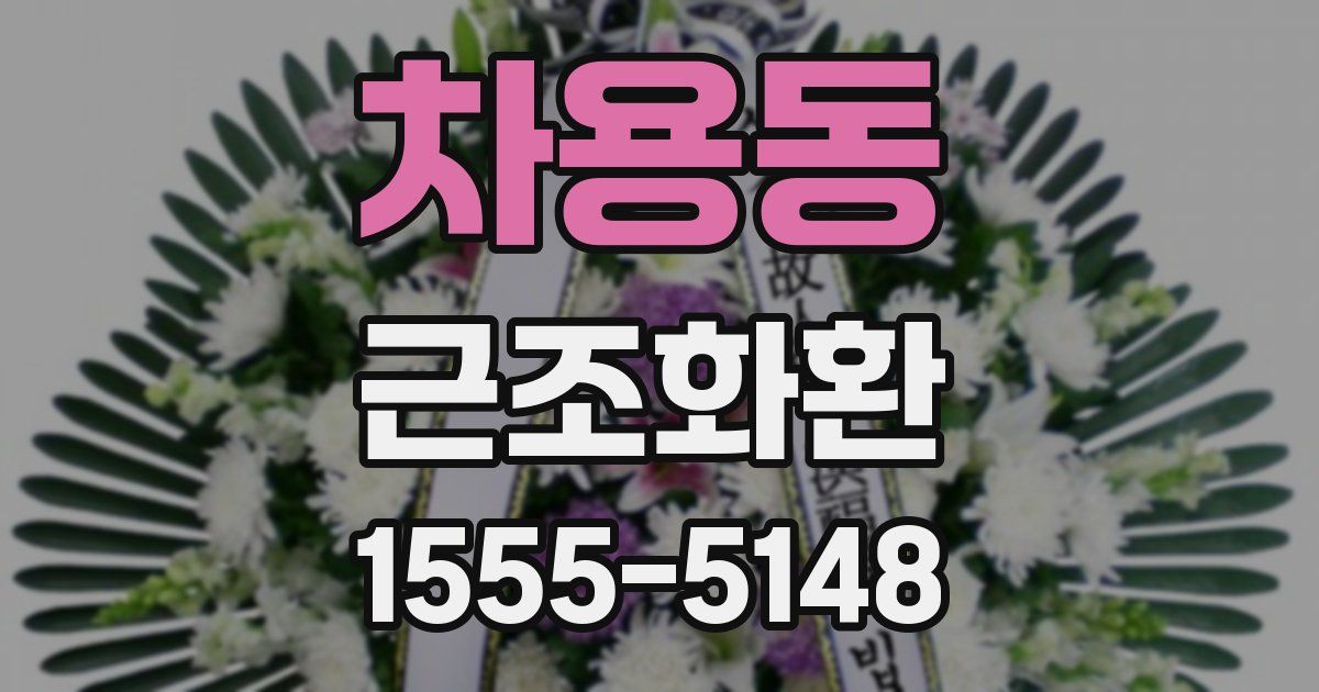 차용동 근조화환