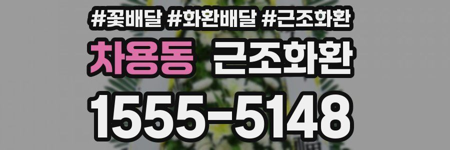 차용동 근조화환