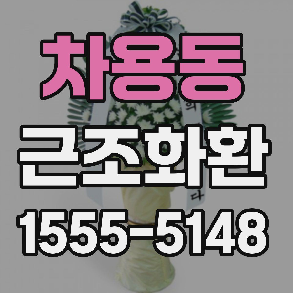 차용동 근조화환