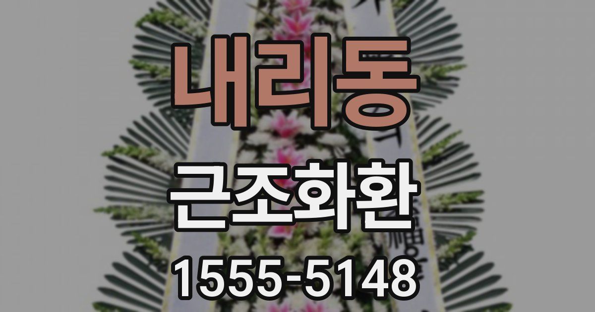 내리동 근조화환
