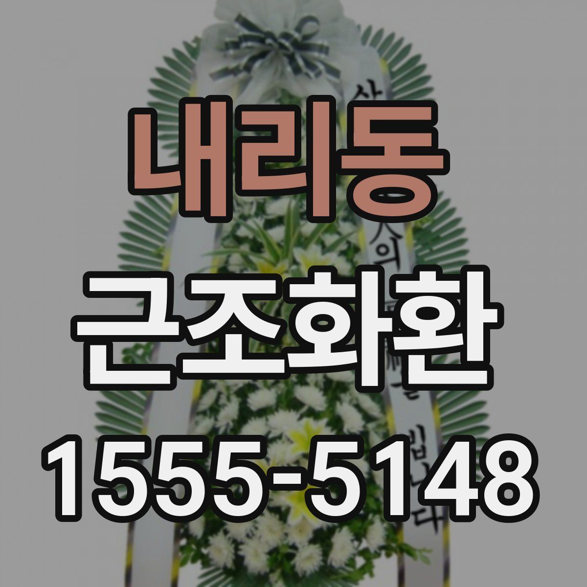 내리동 근조화환