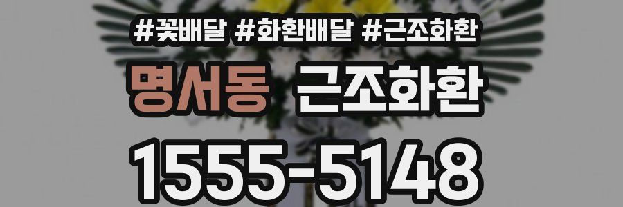 명서동 근조화환